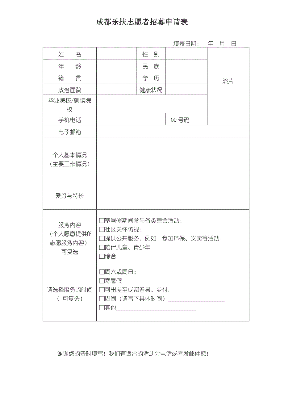 志愿者招募申请表_第1页