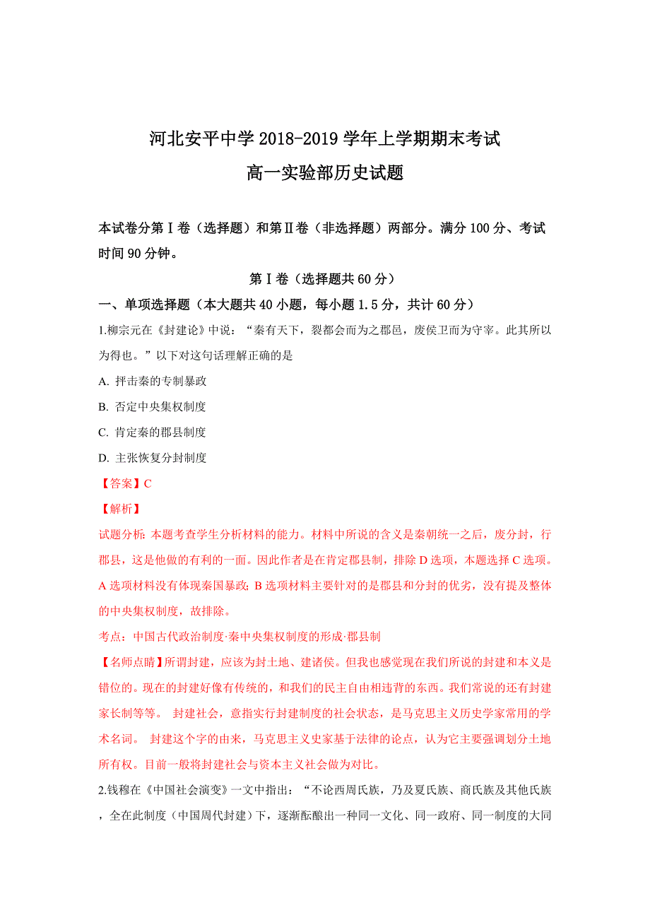 【解析版】河北省2018-2019学年高一上学期期末考试历史试卷（实验班） word版含解析_第1页