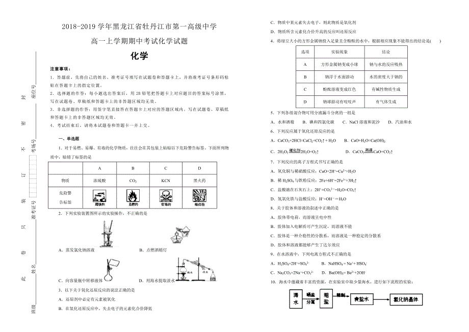 【100所名校】黑龙江省2018--2019学年高一上学期期中考试化学试题 word版含解析_第1页