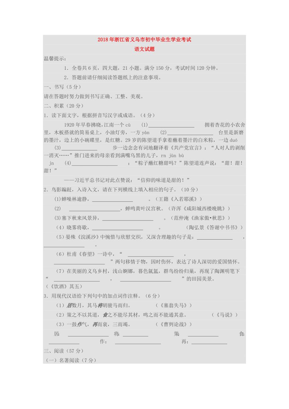 2018年浙江省义乌市中考语文试卷(含答案)_第1页