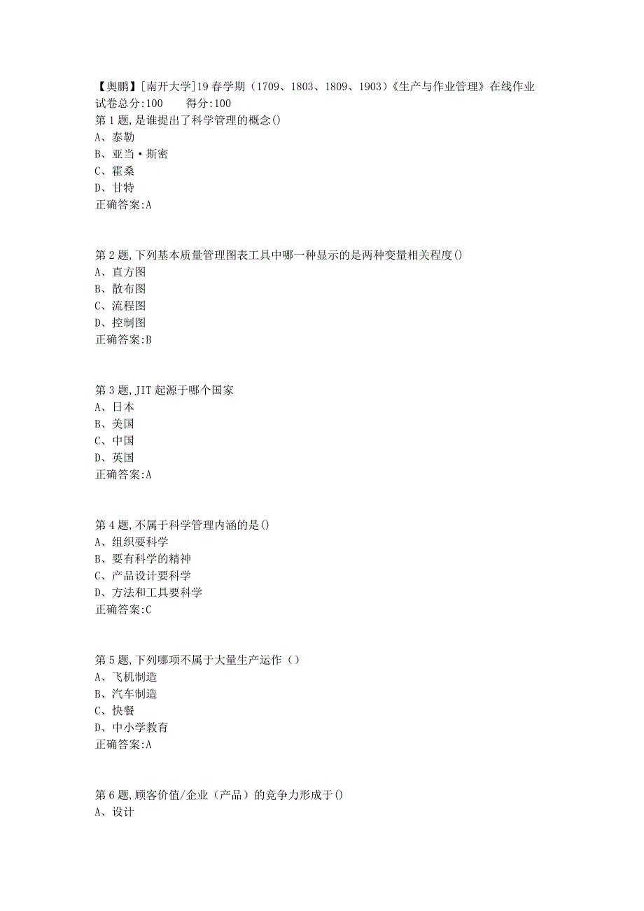 [南开大学]19春学期（1709、1803、1809、1903）《生产与作业管理》在线作业2_第1页