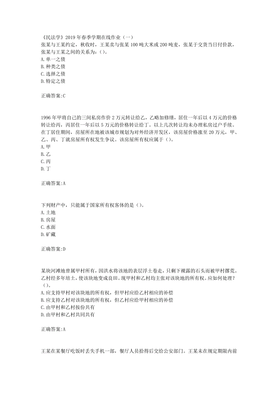 华东石油《民法学》2019年春季学期在线作业（一）辅导答案_第1页