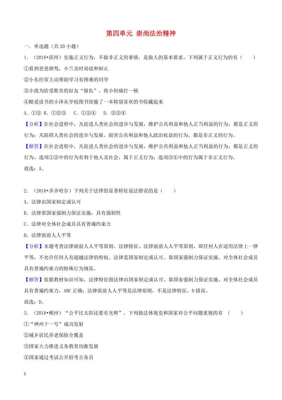 2018年中考道德与法治真题分类汇编解析：八年级下第四单元崇尚法治精神_第1页