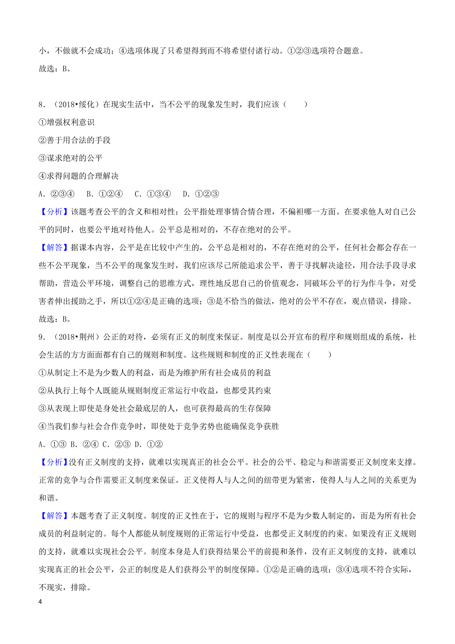 2018年中考道德与法治真题分类汇编解析：八年级下第四单元崇尚法治精神_第4页