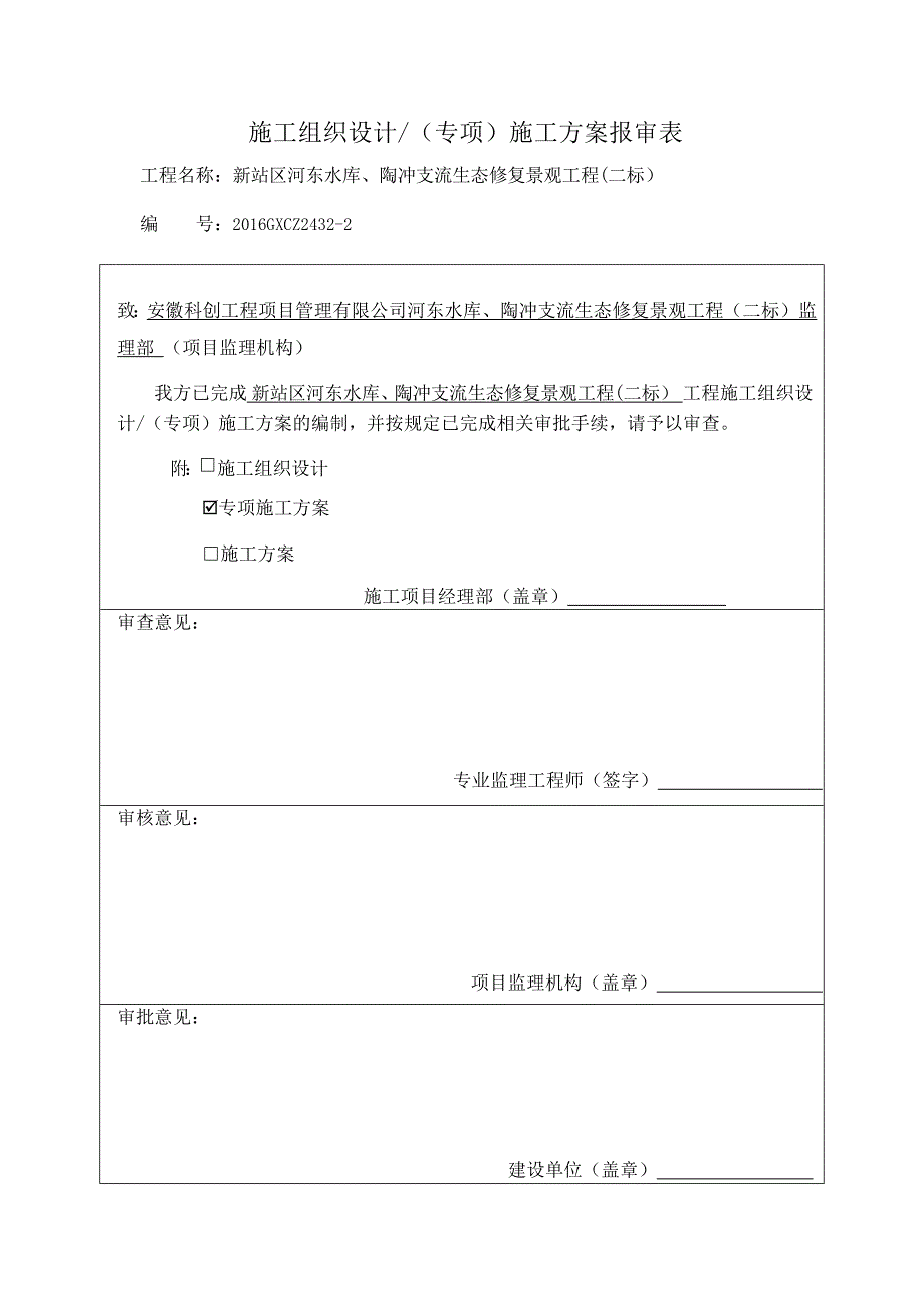 截污工程 截污工程专项方案审批表_第1页