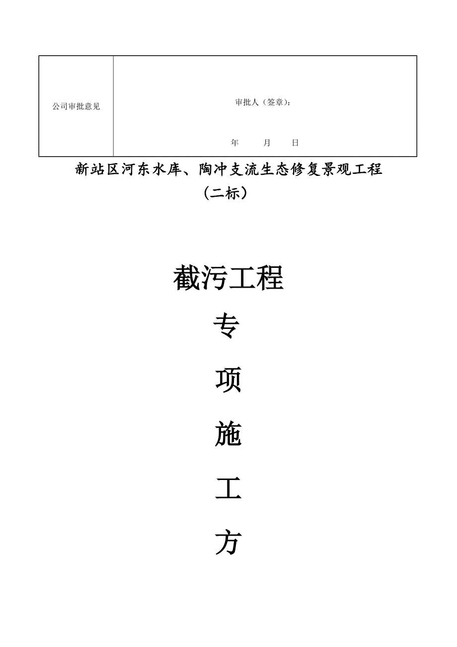 截污工程 截污工程专项方案审批表_第3页