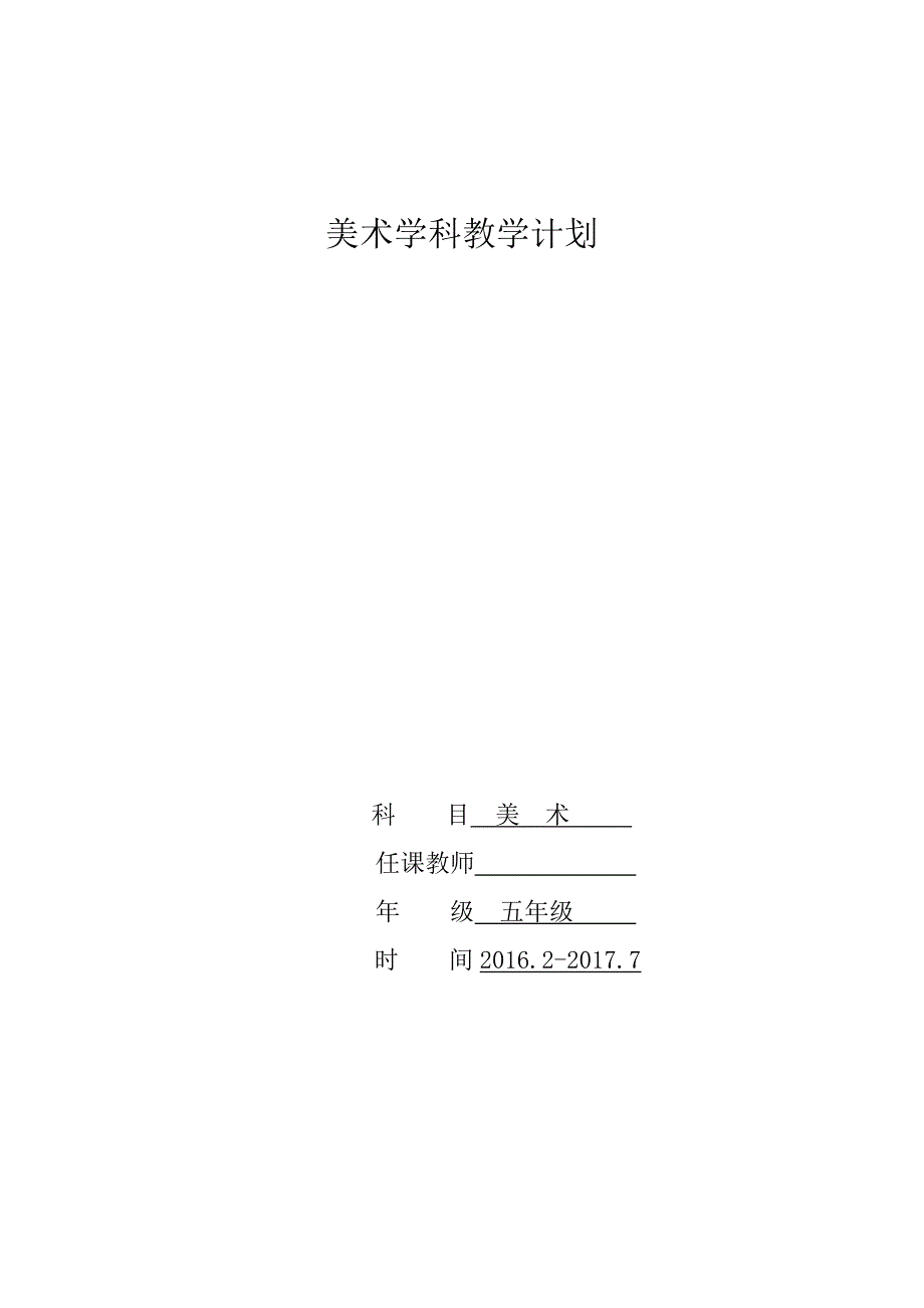 人美版五年级下册美术教学计划_第1页