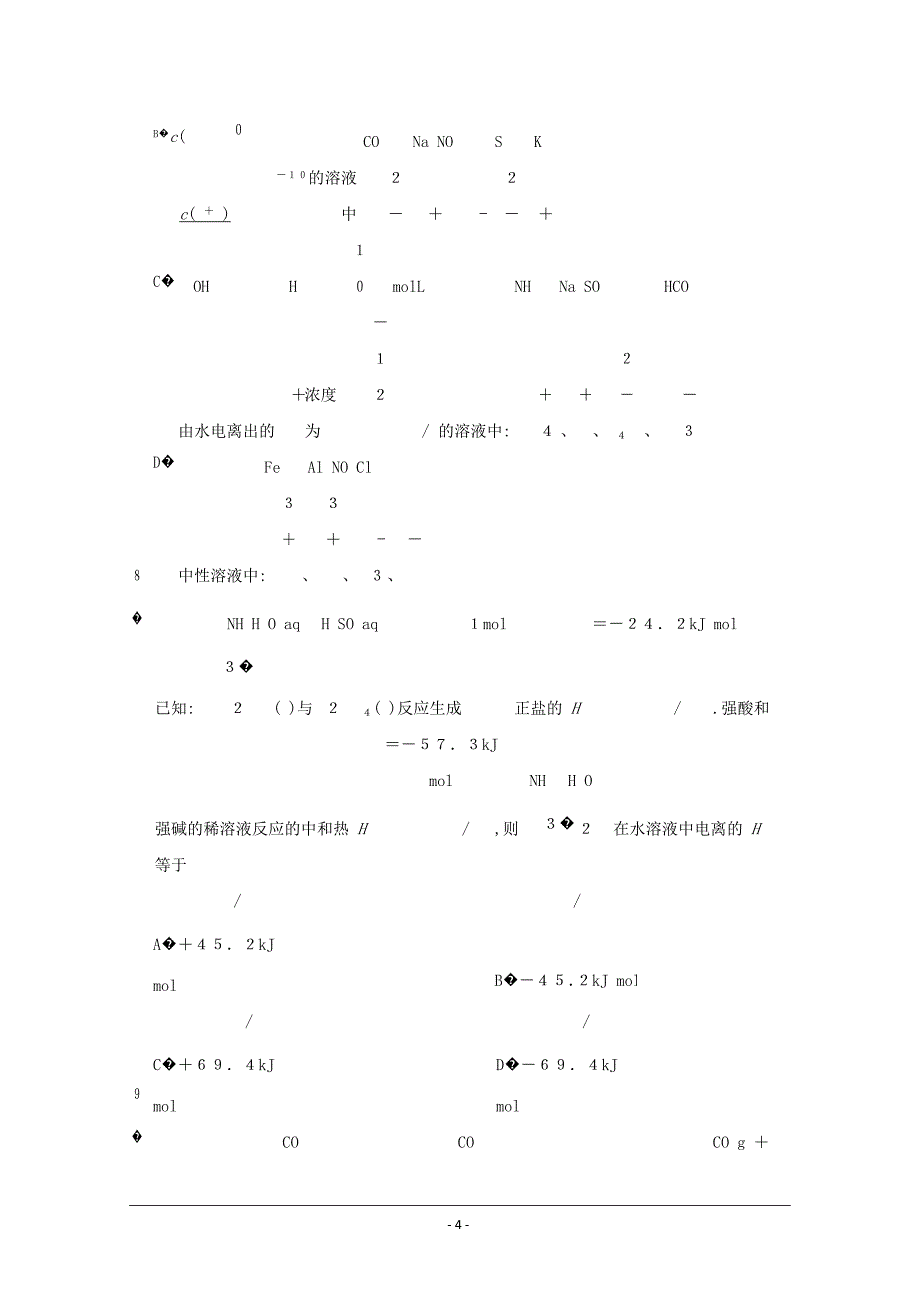 精校Word版含答案---湖北省咸宁市2018-2019学年高二上学期期末考试化学_第4页