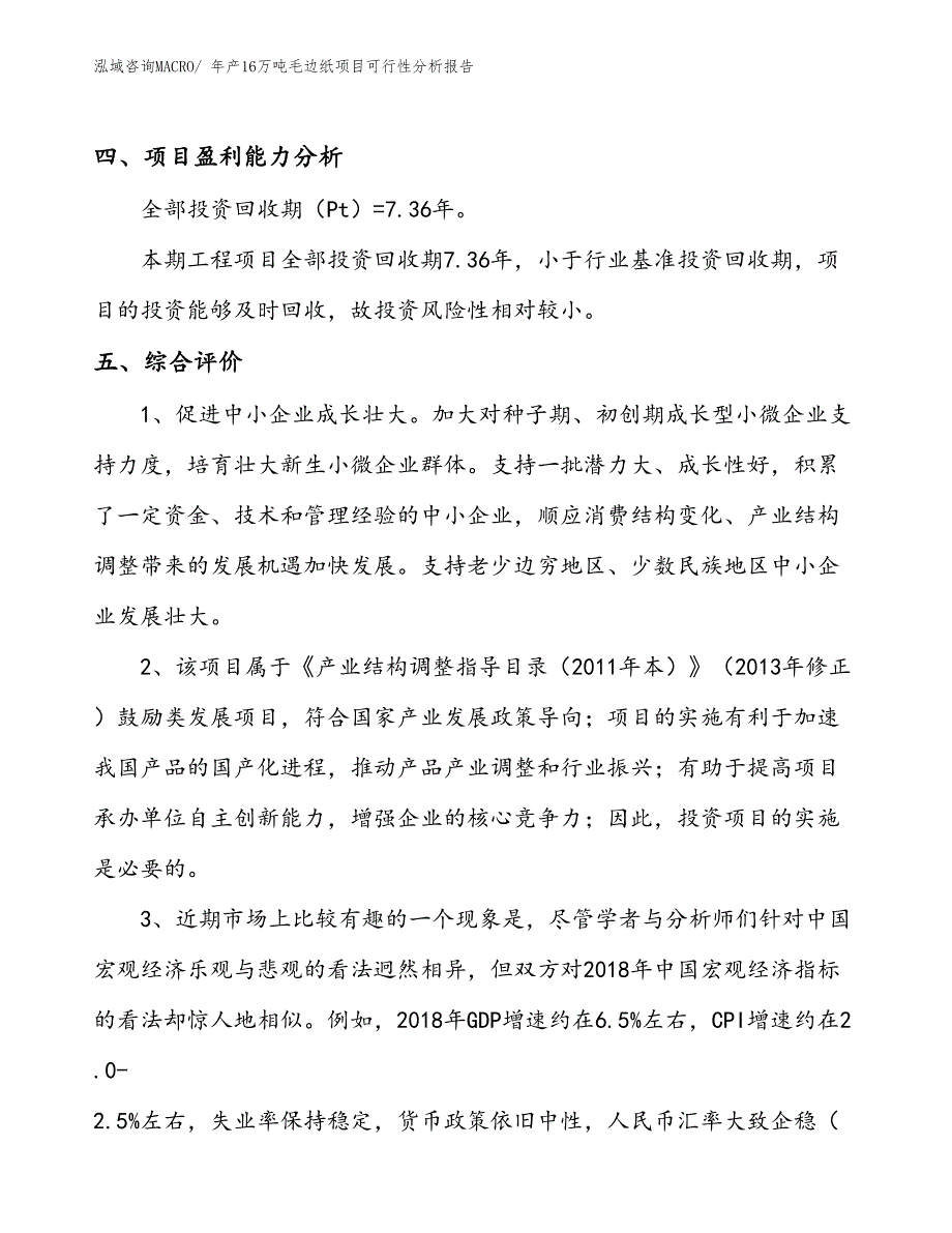 （规划）年产16万吨毛边纸项目可行性分析报告(总投资12820万元)_第4页