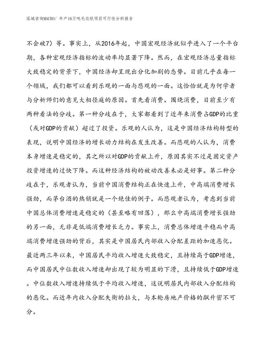 （规划）年产16万吨毛边纸项目可行性分析报告(总投资12820万元)_第5页