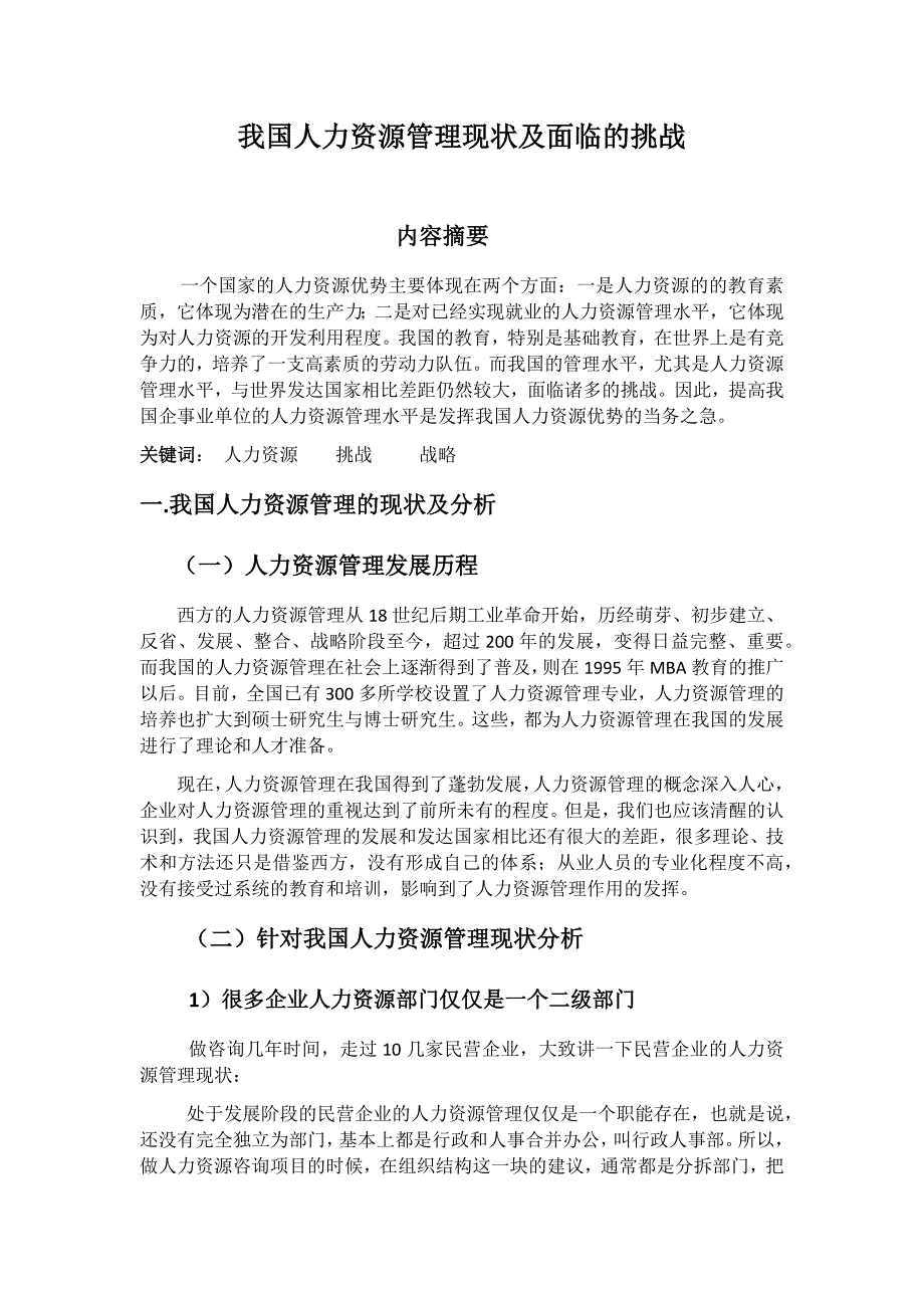 我国人力资源管理面临的挑战_第1页