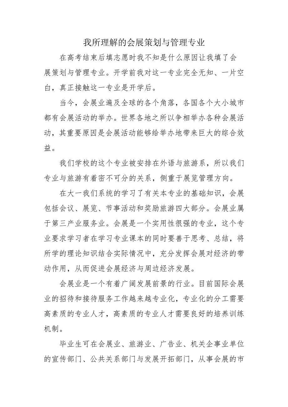 我所理解的会展策划与管理专业_第1页