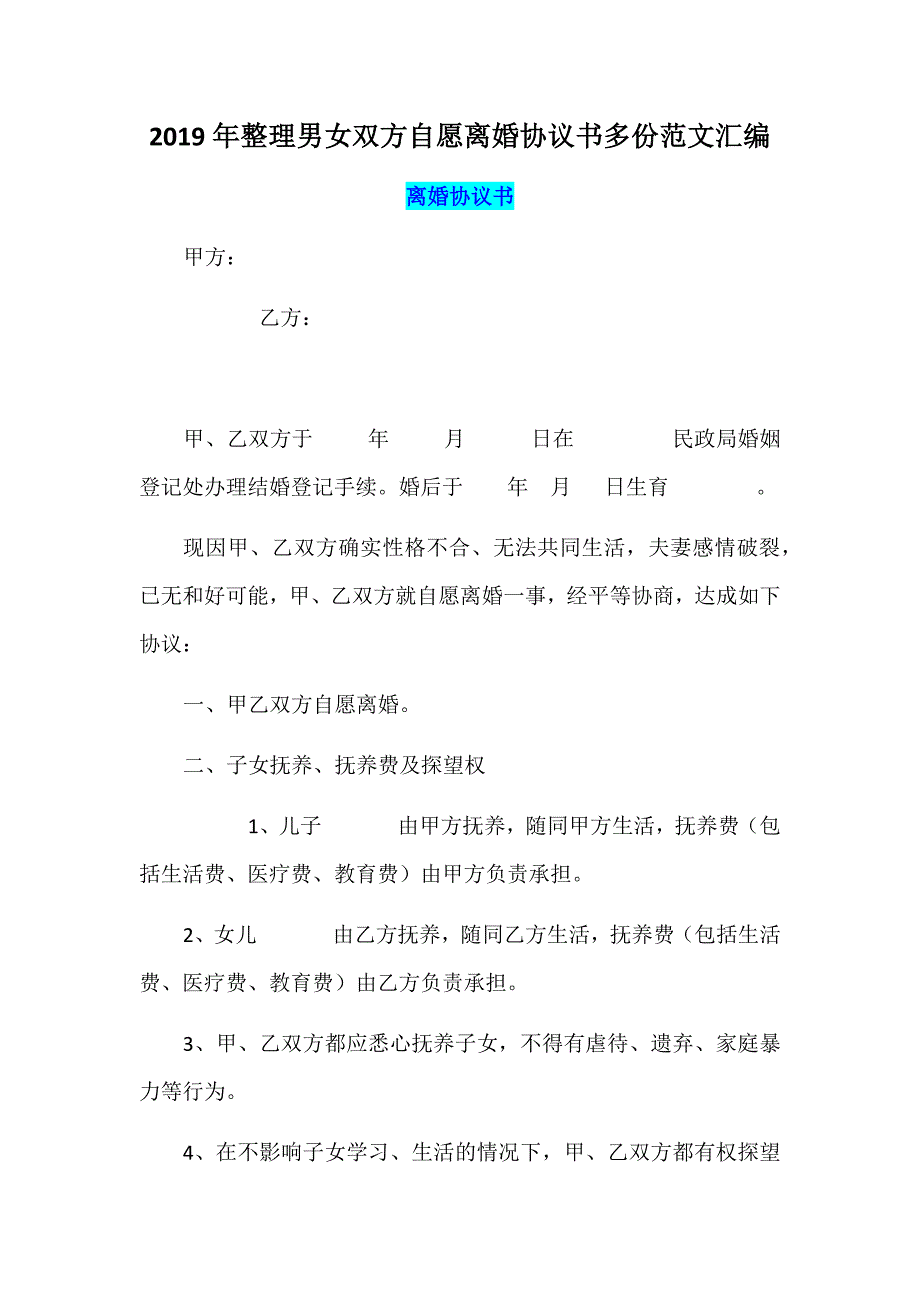 2019年整理男女双方自愿离婚协议书多份范文汇编_第1页