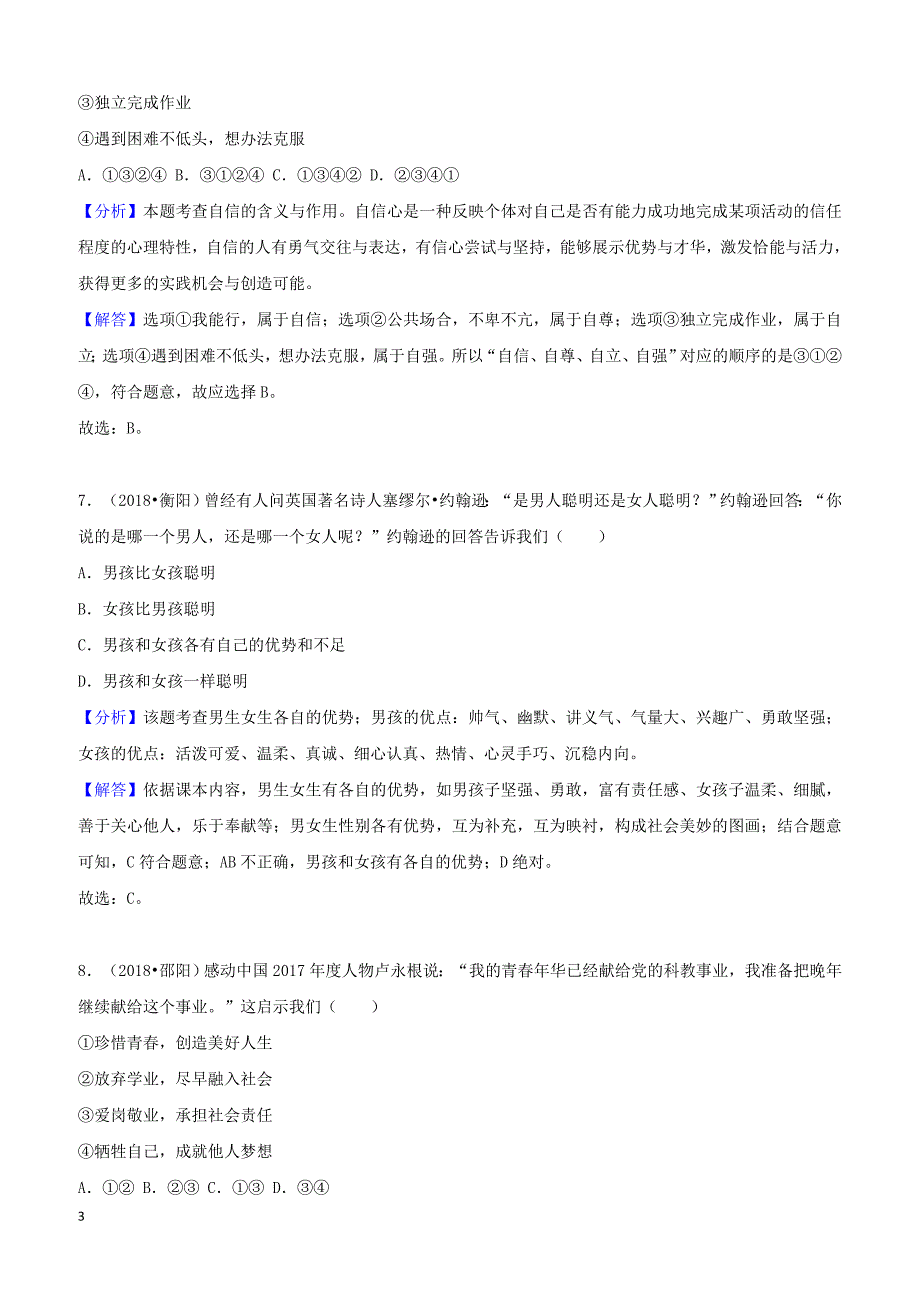 2018年中考道德与法治真题分类汇编解析：七年级下第一单元青春时光_第3页