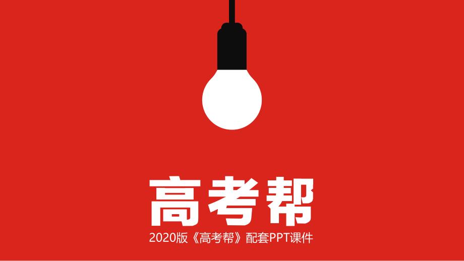 2020版高考帮数学（理科）大一轮复习课件：第1章第3讲 逻辑联结词、全称量词与存在量词（2020高考帮·数理） _第1页