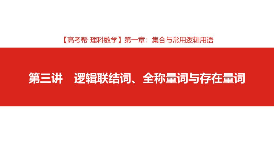 2020版高考帮数学（理科）大一轮复习课件：第1章第3讲 逻辑联结词、全称量词与存在量词（2020高考帮·数理） _第2页