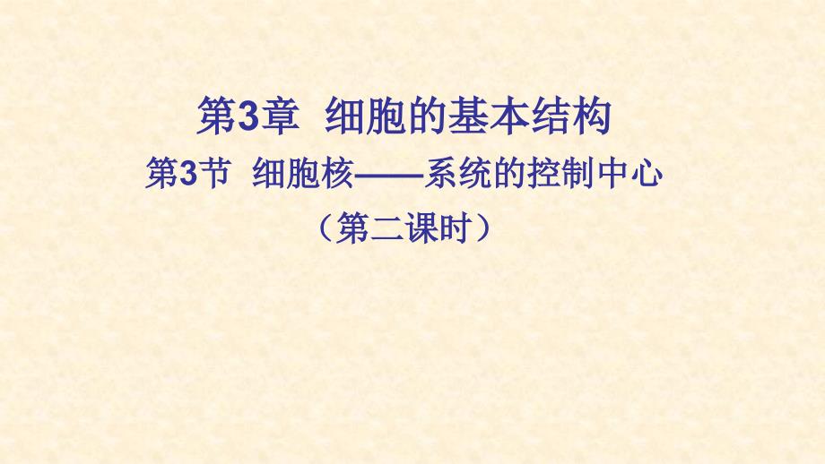 江西省吉安县第三中学高中生物必修一：3.3细胞核--系统的控制中心（课时2） 课件 _第1页