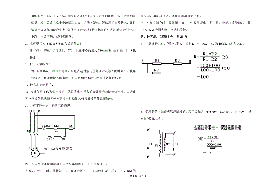 神东公司洗选维修电工招聘理论考试题(答案)_第4页