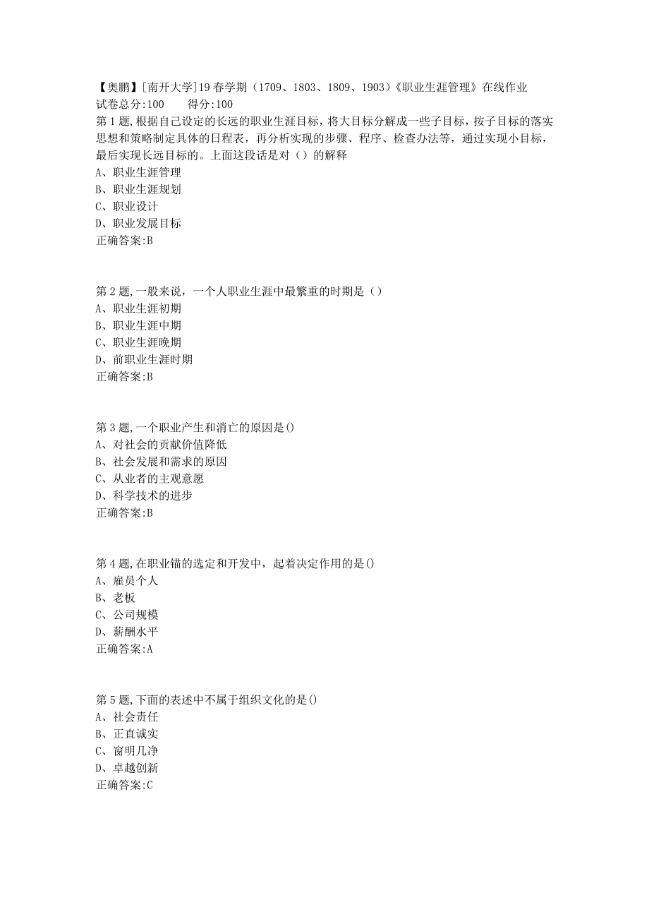 [南开大学]19春学期（1709、1803、1809、1903）《职业生涯管理》在线作业_第1页