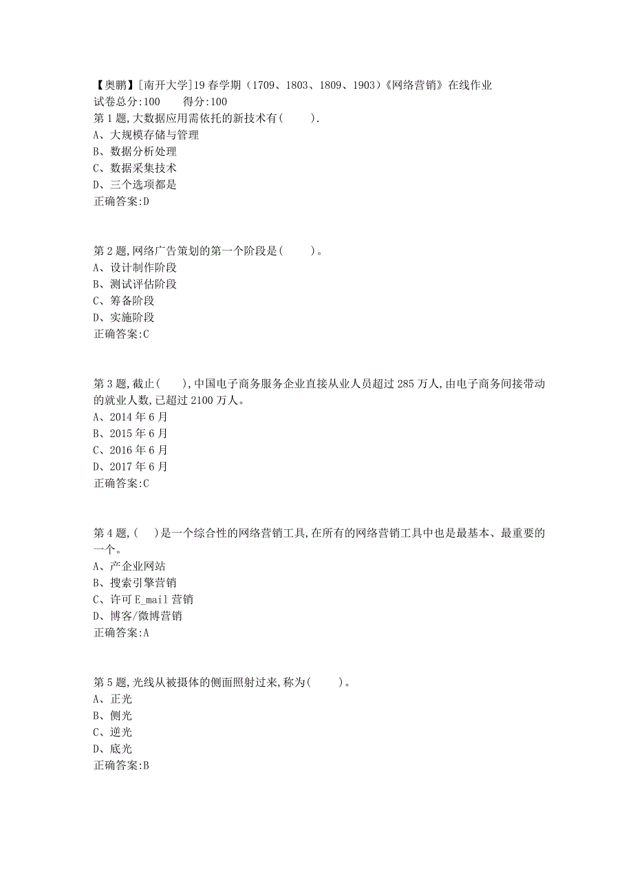 [南开大学]19春学期（1709、1803、1809、1903）《网络营销》在线作业_第1页