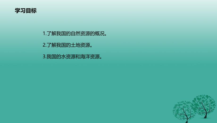 八年级地理上册 第3章 中国的自然资源章末复习课件 （新版）粤教版_第2页