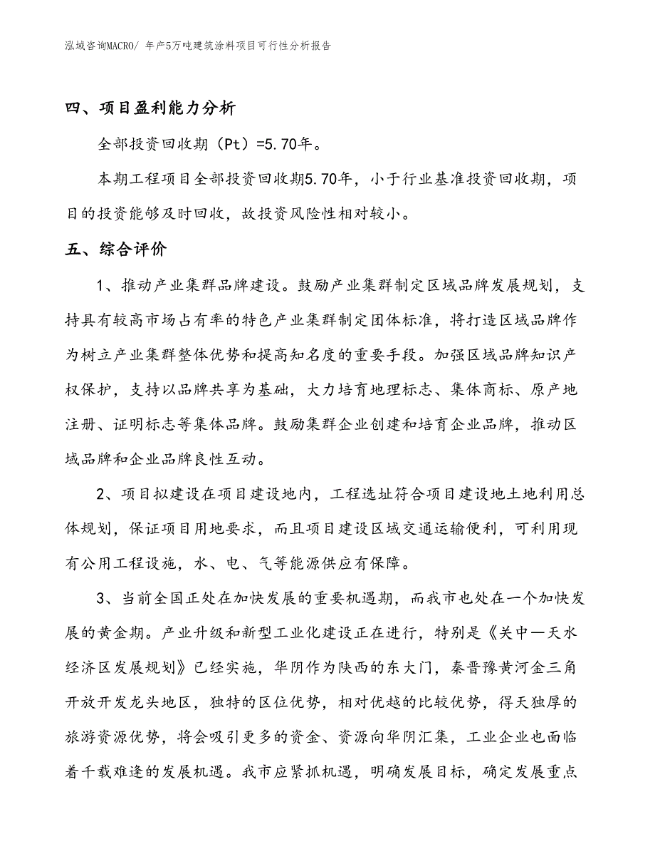 （规划设计）年产5万吨建筑涂料项目可行性分析报告(总投资10690万元)_第4页