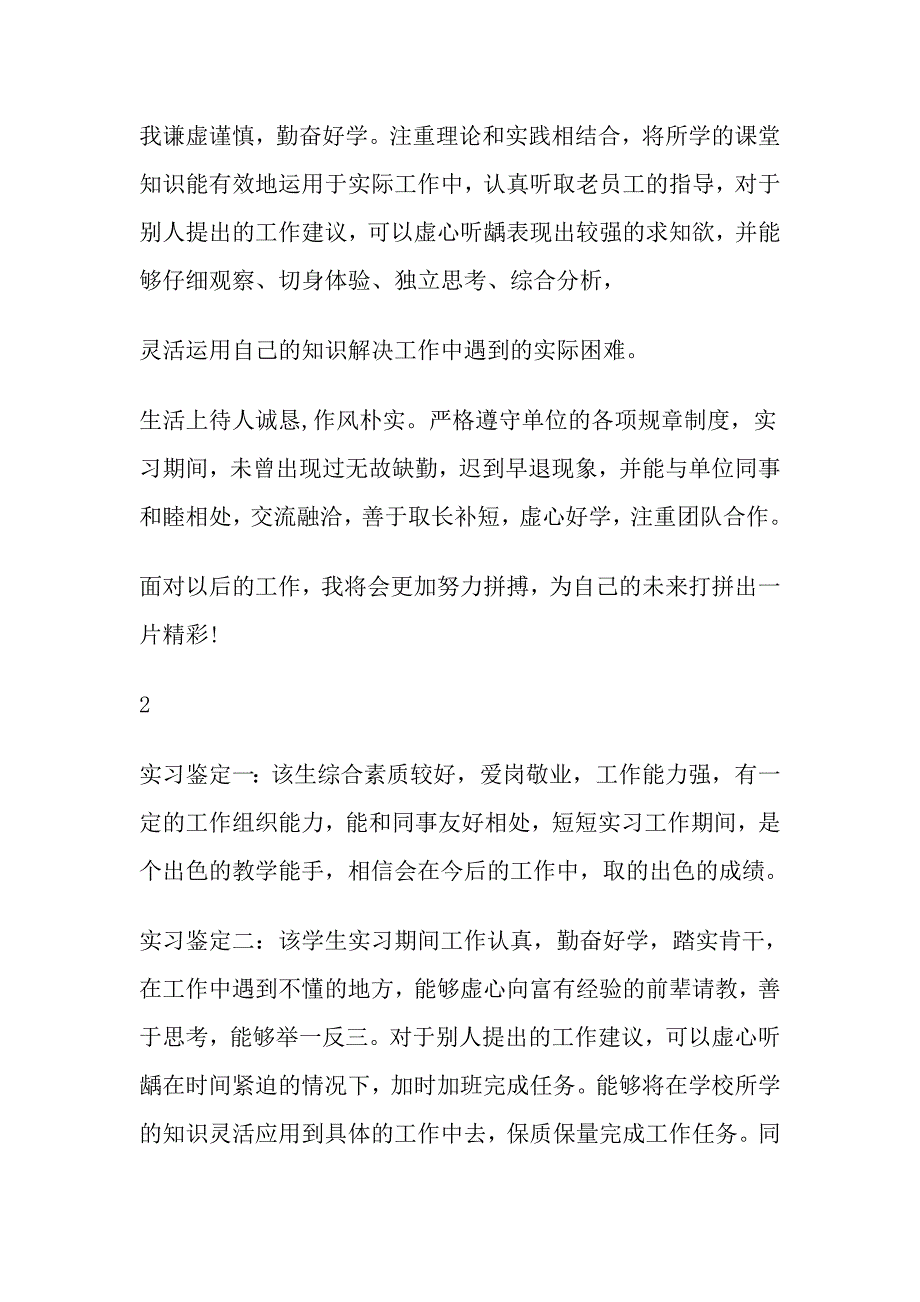 实习生个人鉴定【与】实习生转正自我鉴定_第2页