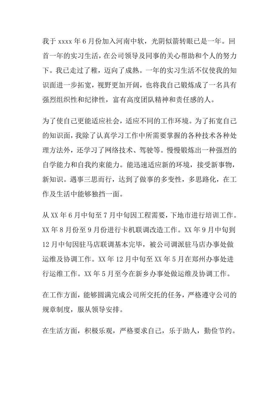 实习生个人鉴定【与】实习生转正自我鉴定_第4页