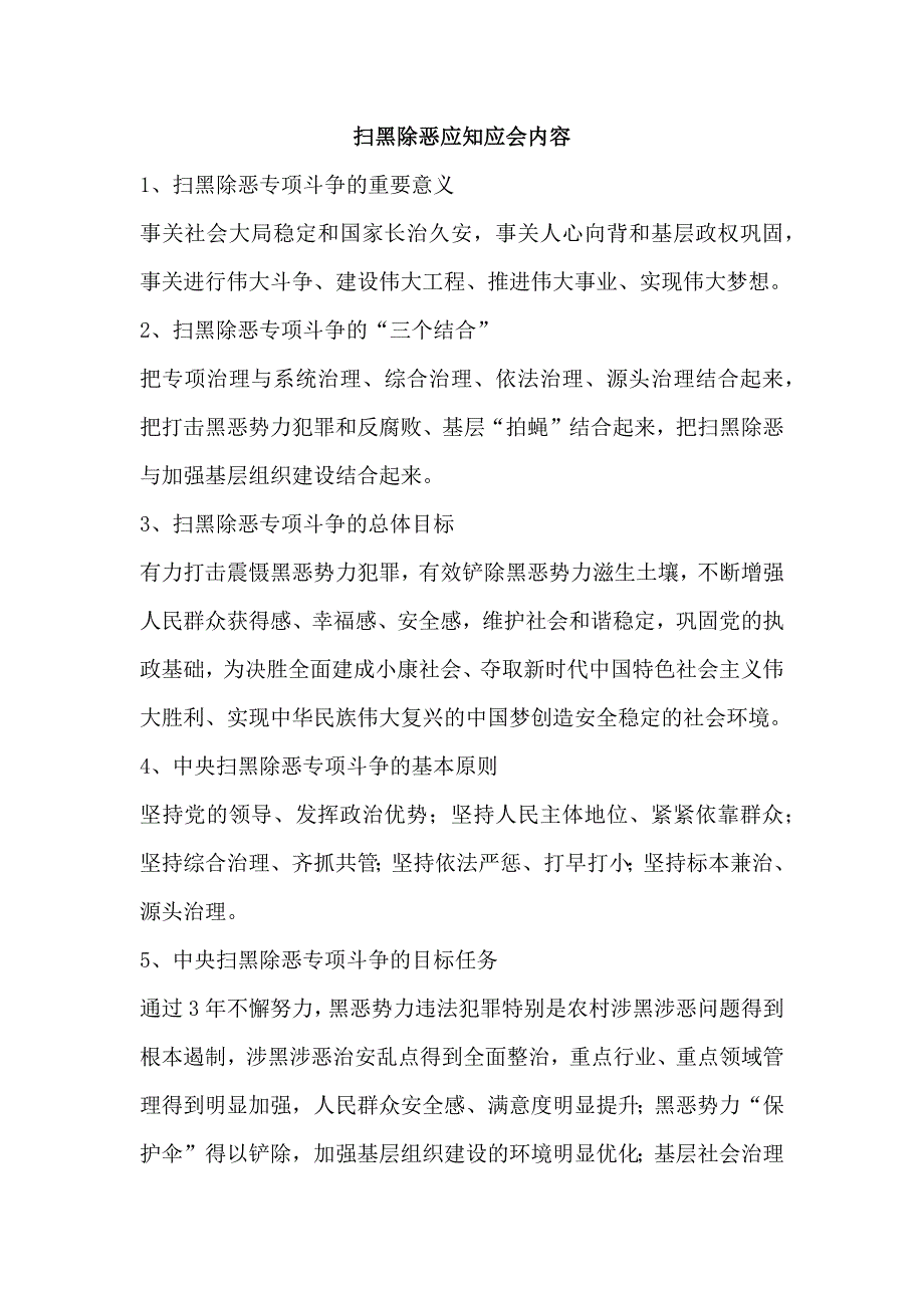 扫黑除恶应知应会内容_第1页