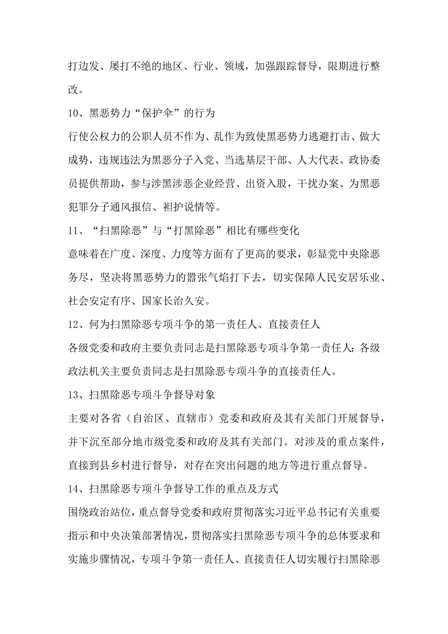 扫黑除恶应知应会内容_第4页