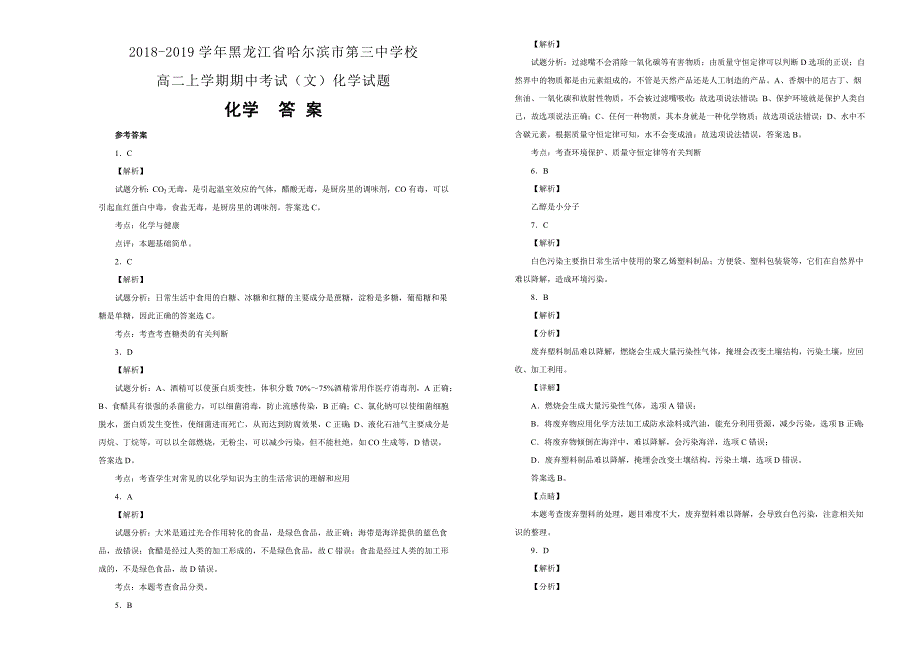 【100所名校】黑龙江省2018-2019学年高二上学期期中考试（文）化学试卷 word版含解析_第3页