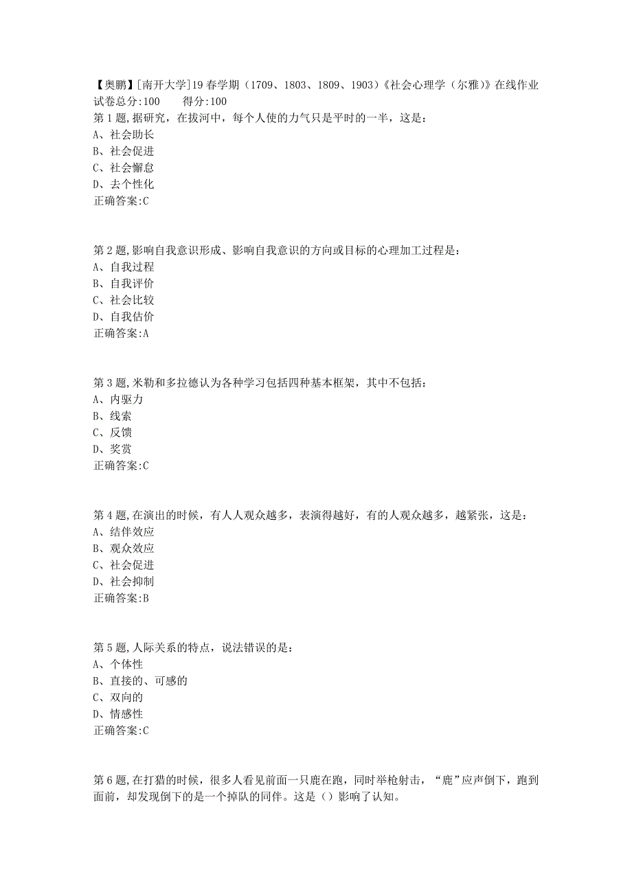 [南开大学]19春学期（1709、1803、1809、1903）《社会心理学（尔雅）》在线作业_第1页