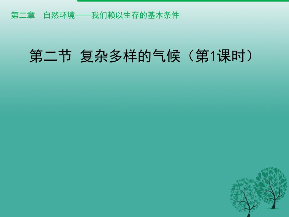 八年级地理上册 2.2 复杂多样的气候（第1课时）课件 晋教版_第1页