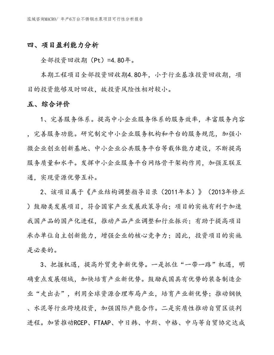 （投资分析）年产6万台不锈钢水泵项目可行性分析报告(总投资6390万元)_第4页