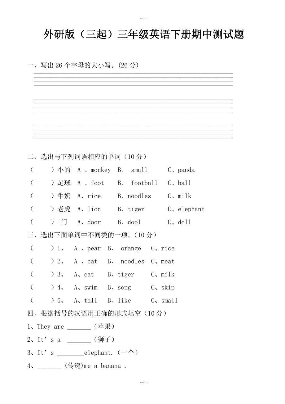 2019年外研社版三年级英语下册期中测试题（无配套解析）_第1页