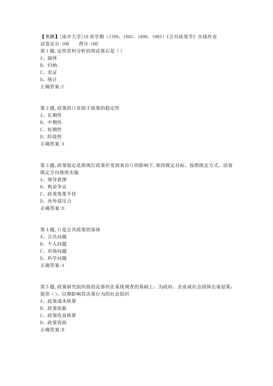 [南开大学]19春学期（1709、1803、1809、1903）《公共政策学》在线作业_第1页