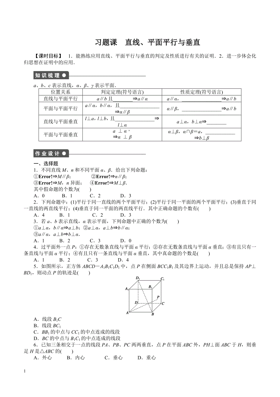 高中数学必修2《课时作业与单元检测》含答案第2章 习题课_第1页