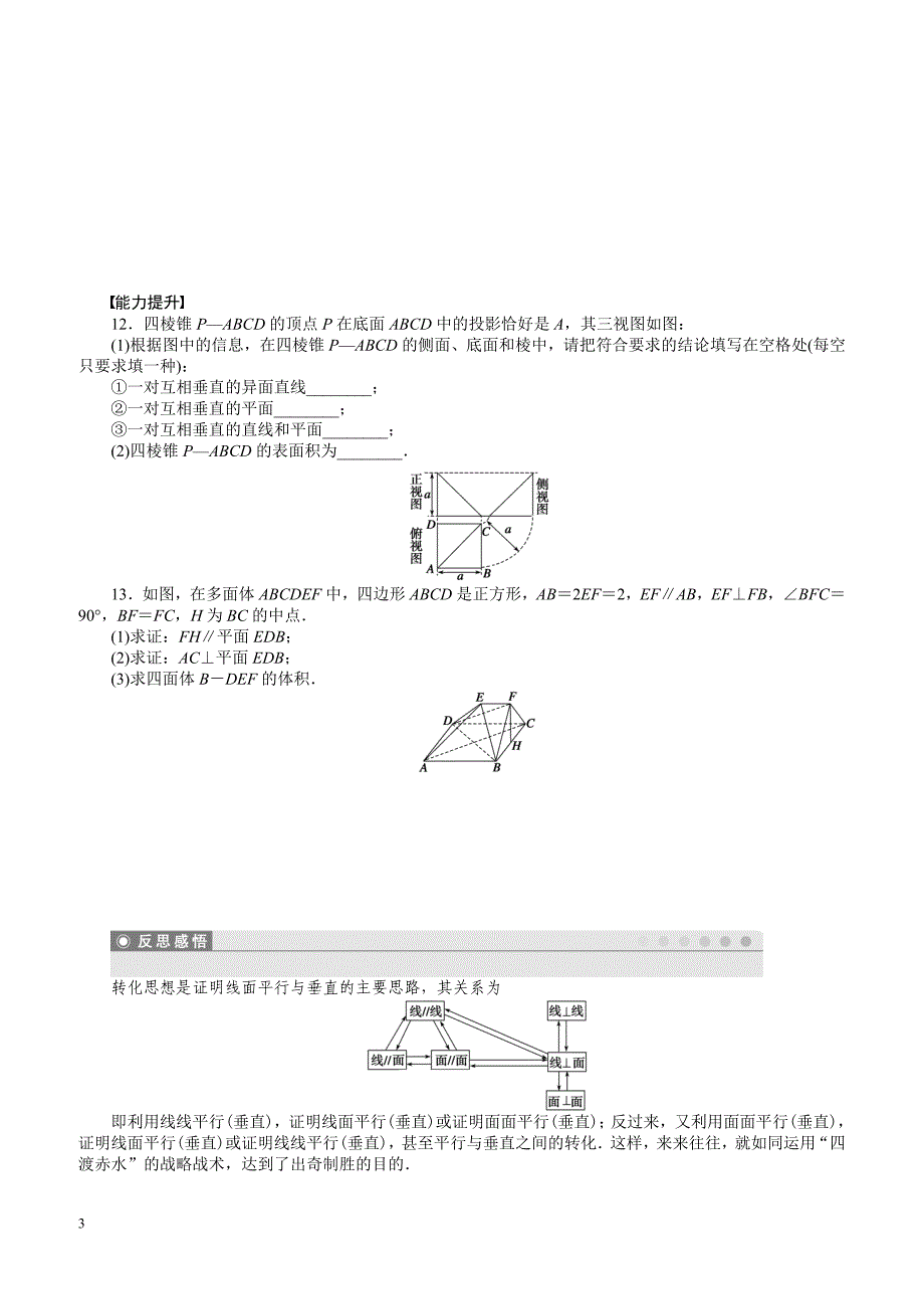 高中数学必修2《课时作业与单元检测》含答案第2章 习题课_第3页