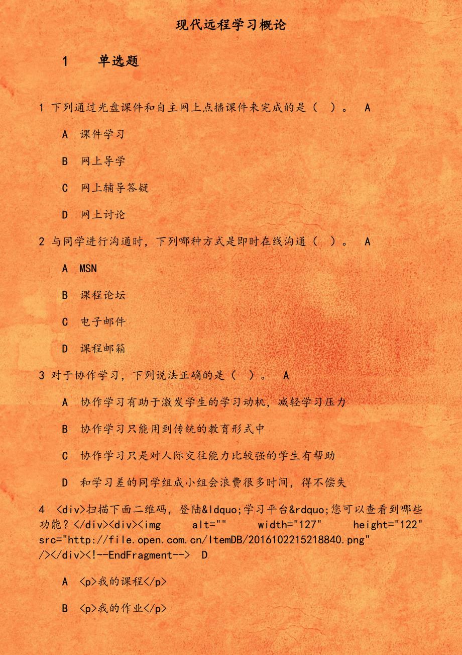 19春学期（1709、1803、1809、1903）《现代远程学习概论》作业第1份_第1页