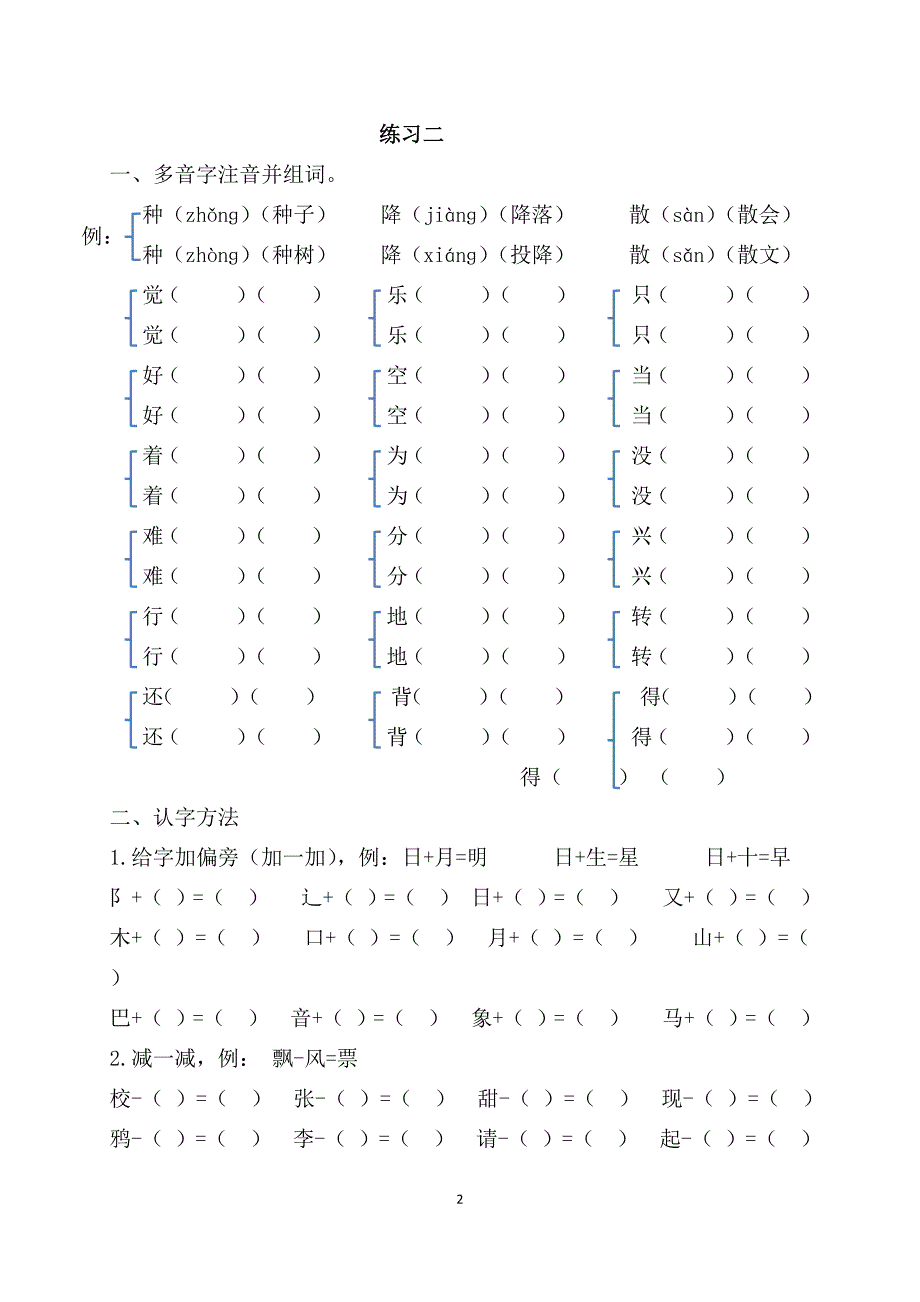 新人教版一年级语文下册2018年暑假作业完整版_第2页