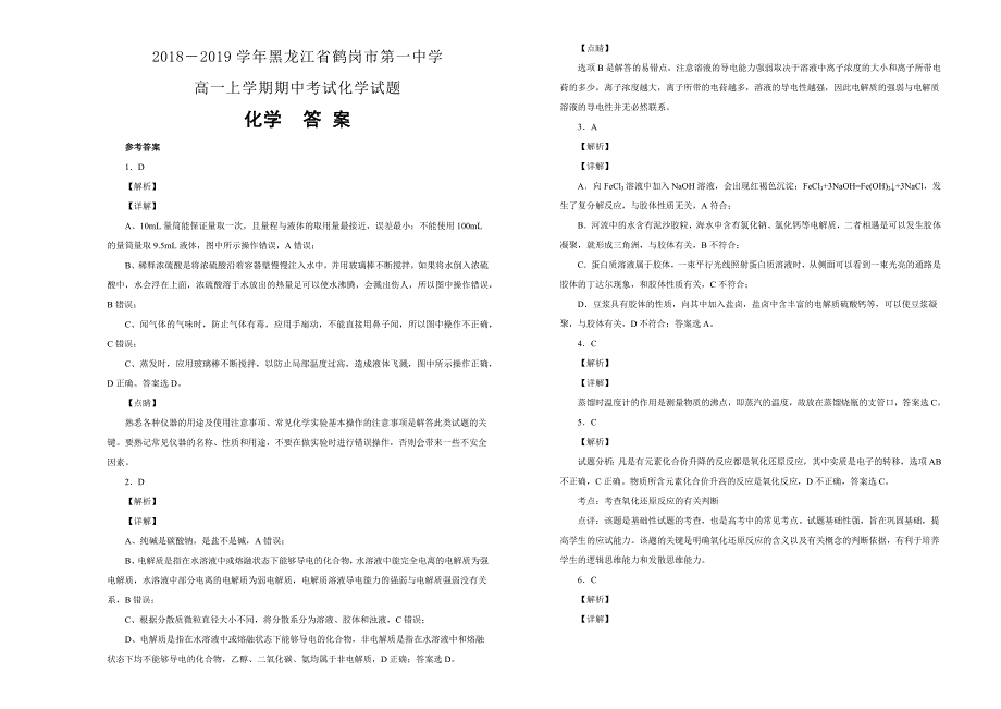 【100所名校】黑龙江省2018-2019学年高一上学期期中考试化学试卷 word版含解析_第3页