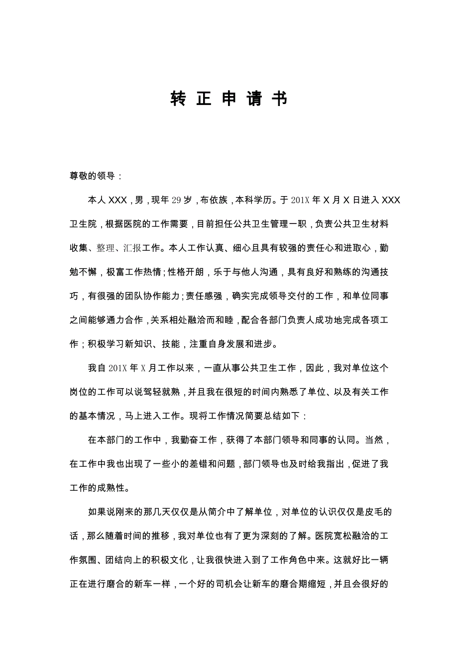 事业单位个人转 正 申 请 书_第1页