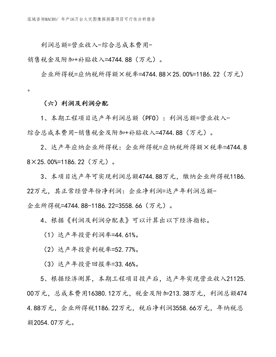 （备案）年产16万台火灾图像探测器项目可行性分析报告(总投资10640万元)_第3页