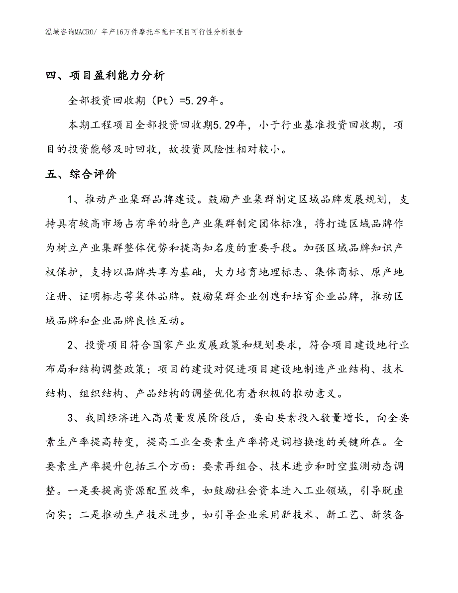 （投资分析）年产16万件摩托车配件项目可行性分析报告(总投资9550万元)_第4页