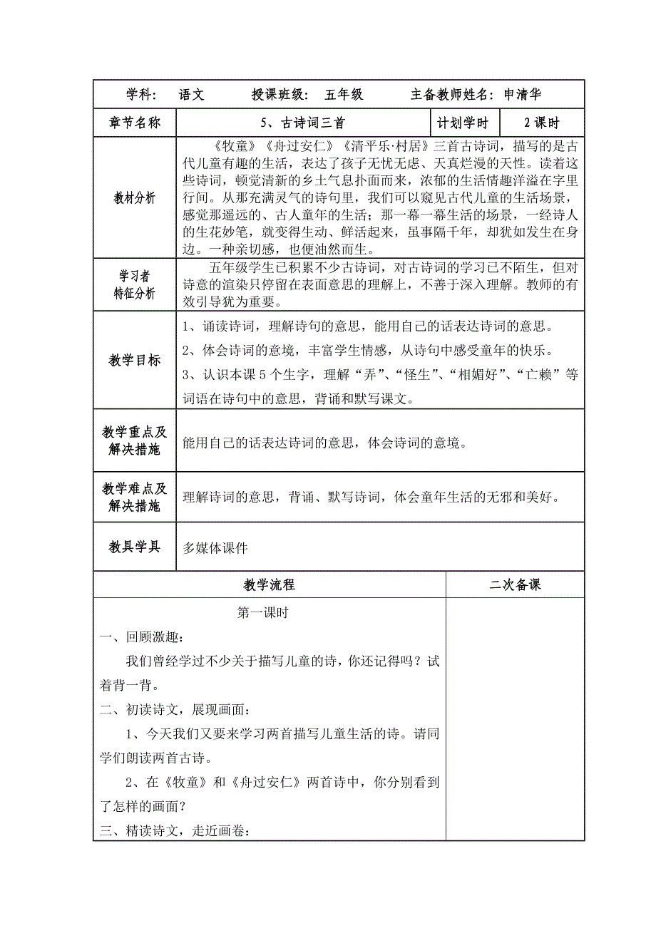 五年级下册5古诗词三首教学设计_第1页