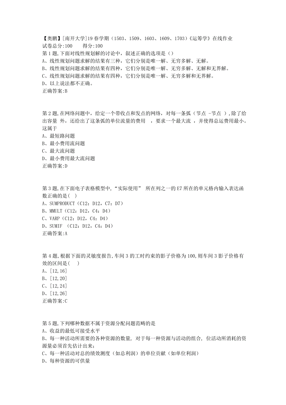 [南开大学]19春学期（1503、1509、1603、1609、1703）《运筹学》在线作业_第1页