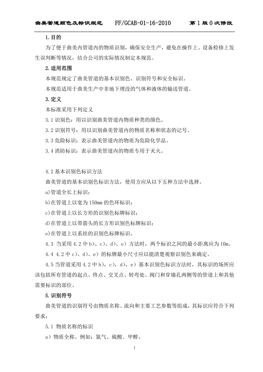 工业管道颜色及标识规范----ff-gcab-01-16-2010_第1页