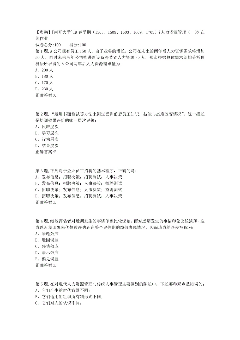 [南开大学]19春学期（1503、1509、1603、1609、1703）《人力资源管理（一）》在线作业_第1页