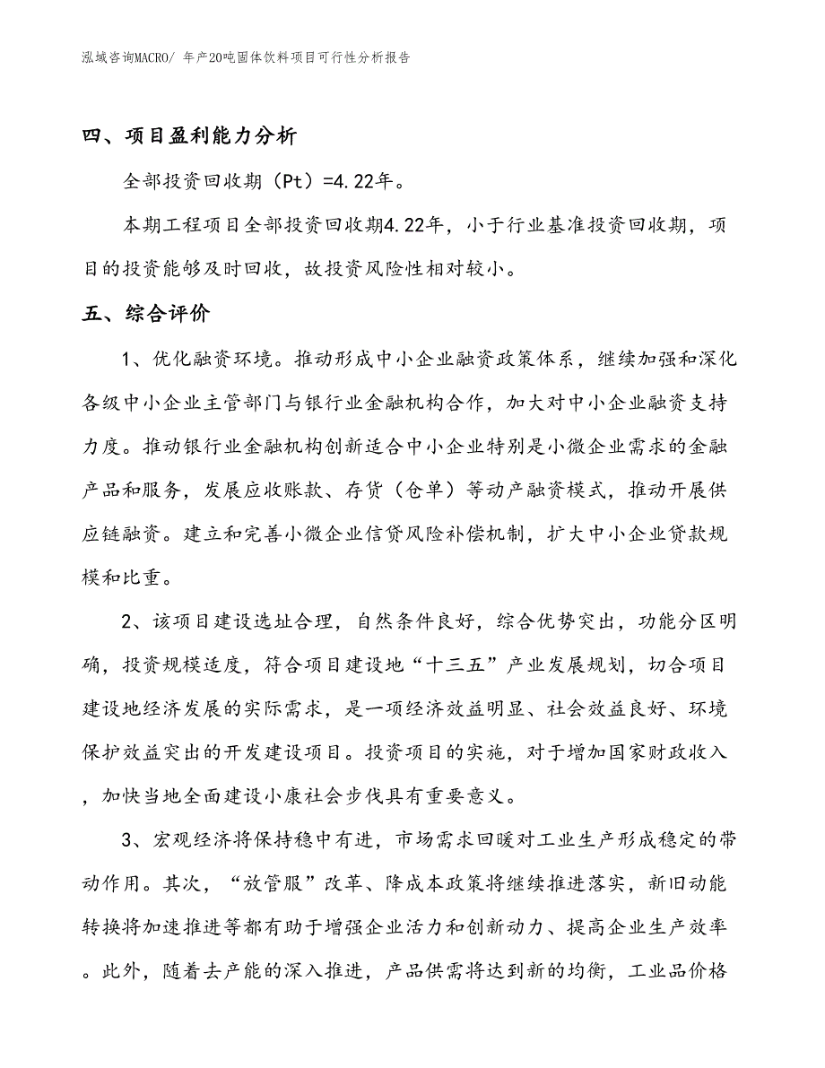 （规划设计）年产20吨固体饮料项目可行性分析报告(总投资8690万元)_第4页