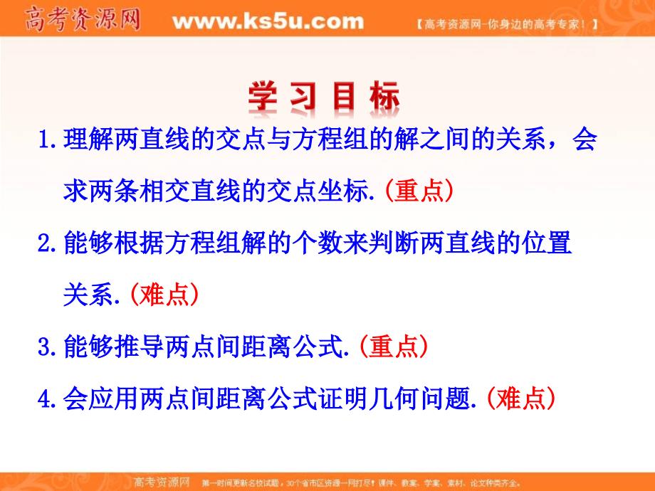 【优选整合】人教a版高中数学必修二 3.3.1 两条直线的交点坐标 3.2.2 两点间的距离 课件 （共33张ppt） _第3页